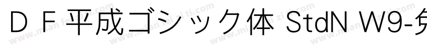 ＤＦ平成ゴシック体 StdN W9字体转换